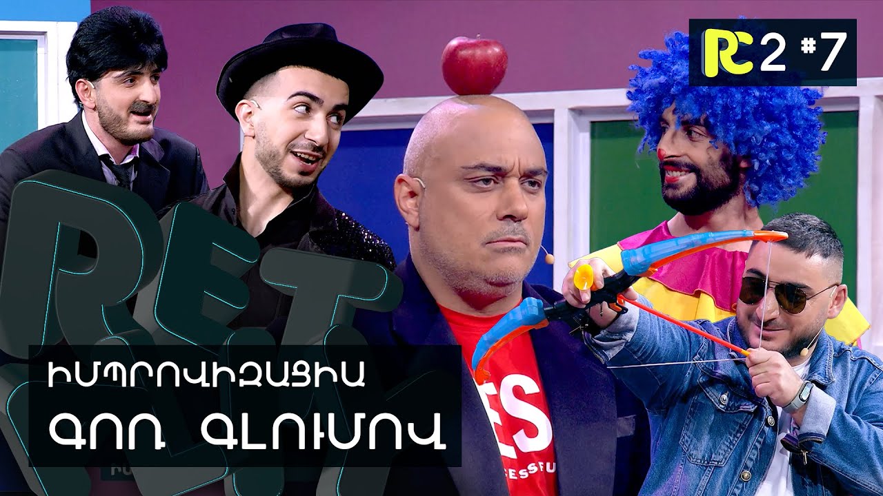ԿՐԿԵՍԻ ՌԵԺԻՍՈՐ | REALITY COMEDY S2 #
