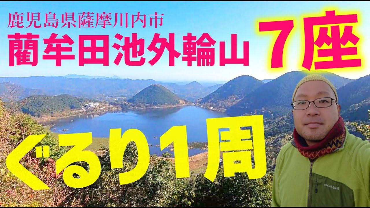 【藺牟田池外輪山トレイル】初心者でも楽しめる周回コースを堪能