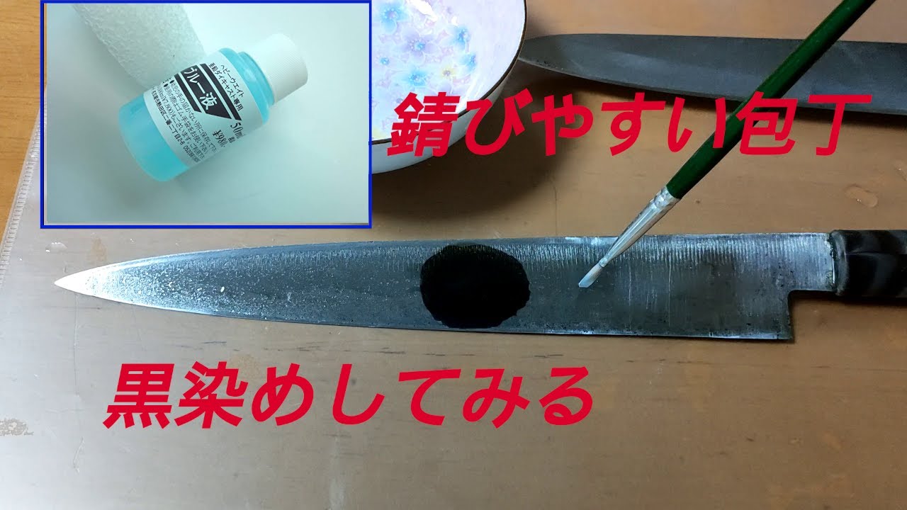 包丁をブルー液で黒染めしてみた