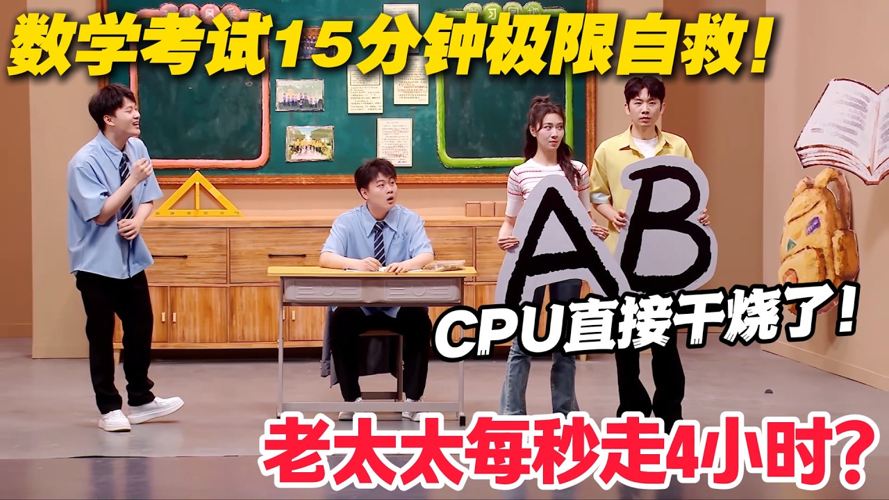 大型考场摆烂现场：蒙C都嫌慢，脑子还净想些有的没的！#喜人奇妙夜 #喜剧 #小品