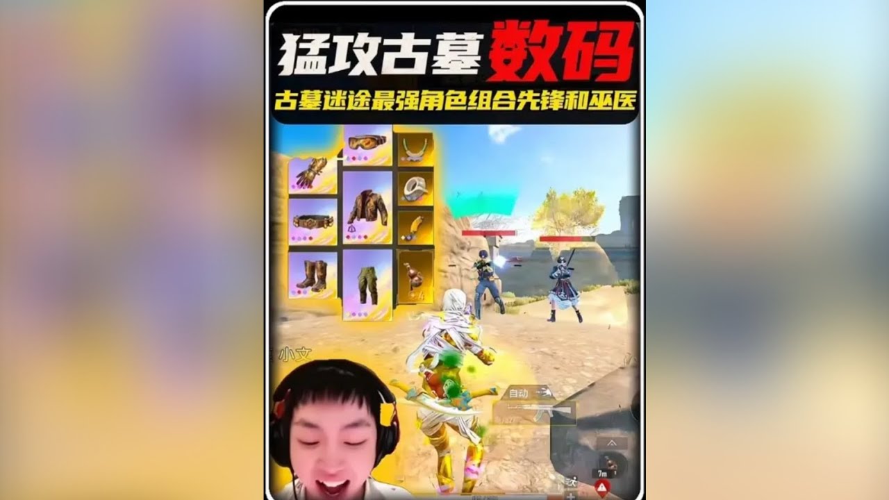 数码亲自实测，古墓迷途四排最强的角色组合！三个先锋和巫医！‖ 数码古墓冲刺五百亿 一局才四百万？能否达成 ‖ “古墓迷途”是换皮版地铁逃生？实则不然 #和平精英古墓迷途 