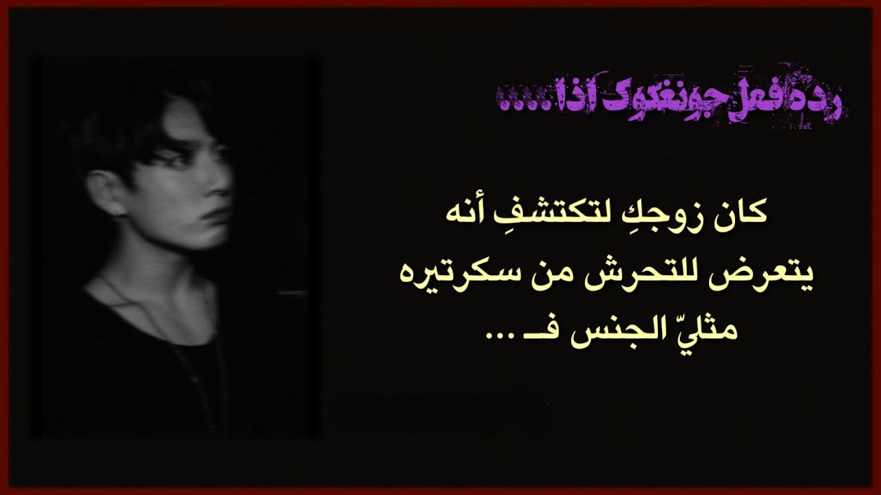 ردة فعل جونغكوك اذا كان زوجكِ لتكتشفِ أنه يتعرض للتحرش من سكرتيره مثليّ الجنس فـ... - الوصف مُهم -