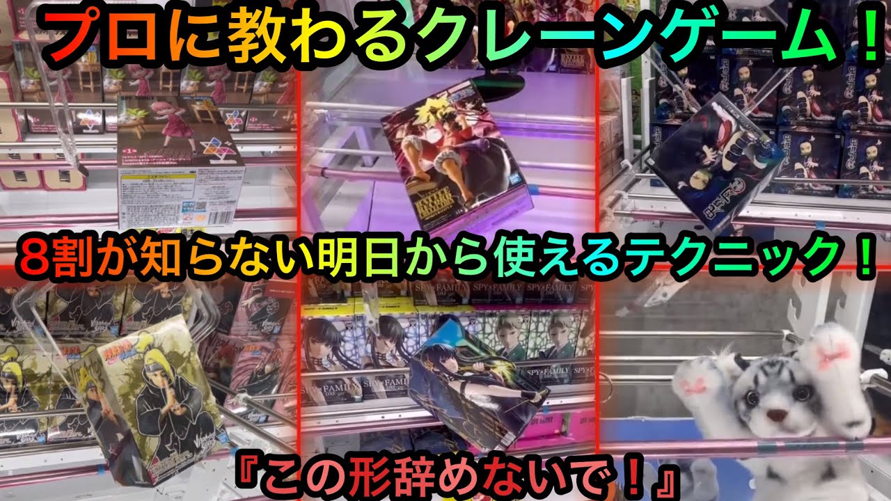 【プロに教わるクレーンゲーム！】明日から使えるテクニック満載！フィギュアはこう取れ！8割が知らない攻略技！？しゃけクレーンさんコラボ総集編！