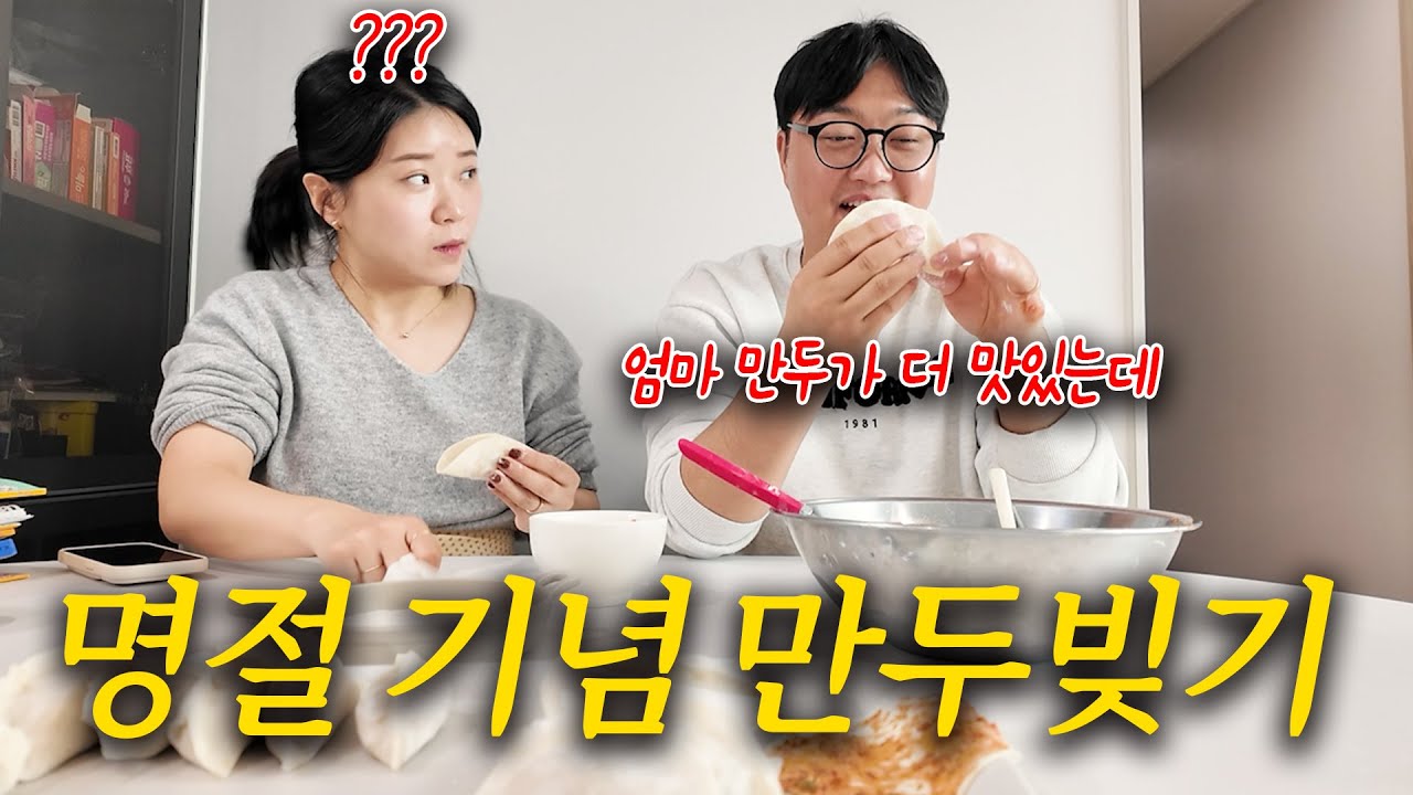 신혼부부가 집에서 직접 만두를 빚는다면?
