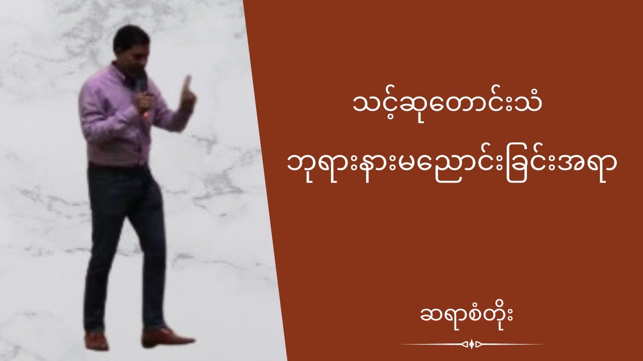 ဆရာစံတိုး - သင့်ဆုတောင်းသံဘုရားနားမညောင်းခြင်းအရာ