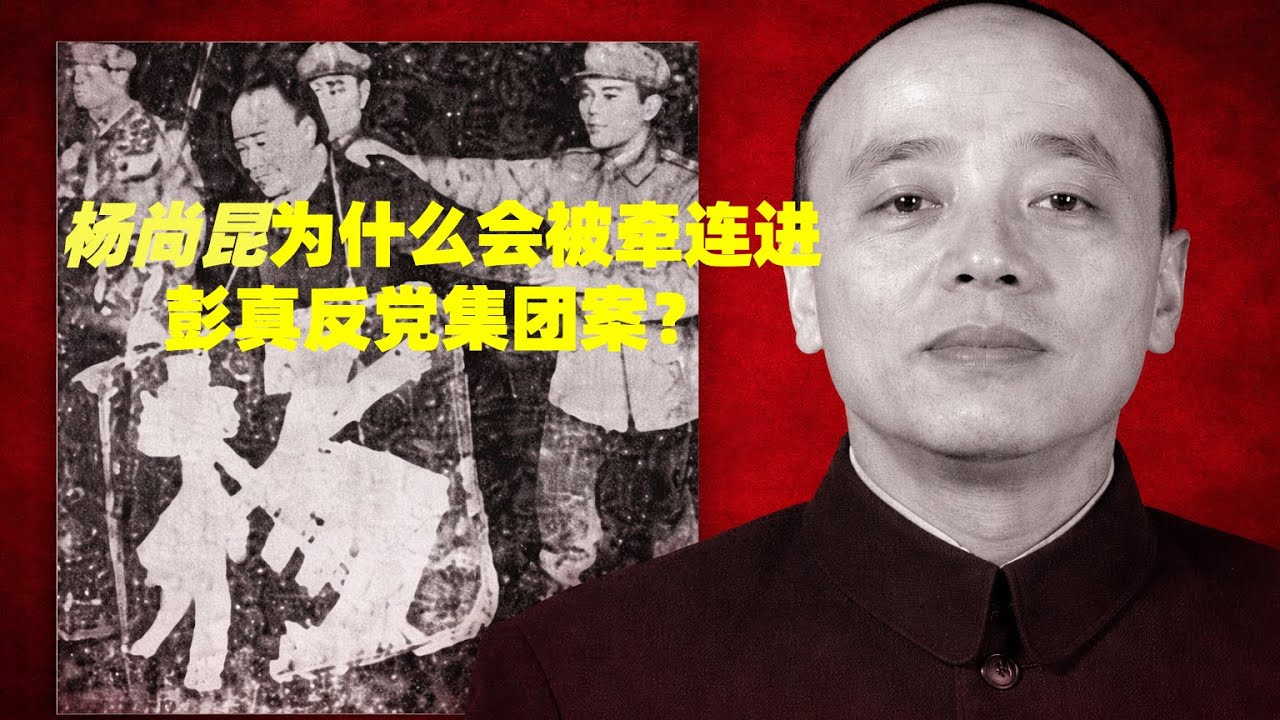 杨尚昆为什么会被牵连进彭真反党集团案？#毛泽东 #刘少奇 #彭德怀 #杨尚昆 #文革 #窃听器