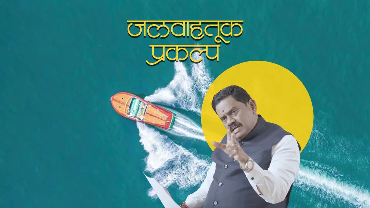 JALVAHATUK PRAKALP | जलवाहतूक प्रकल्प | Rajan Vichare
