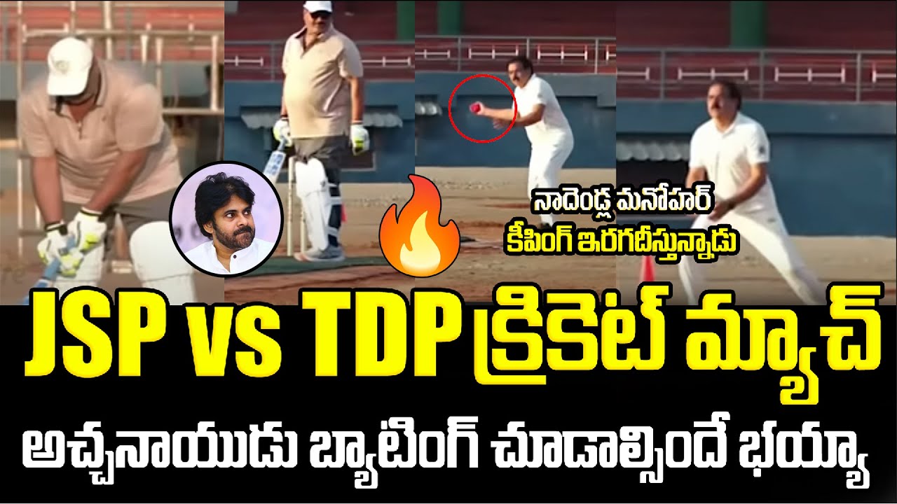 అచ్చం నాయుడు బ్యాటింగ్ మామూలుగా TDP VS Janasena Cricket Match | Achannaidu Hilarious Batting |PJNews
