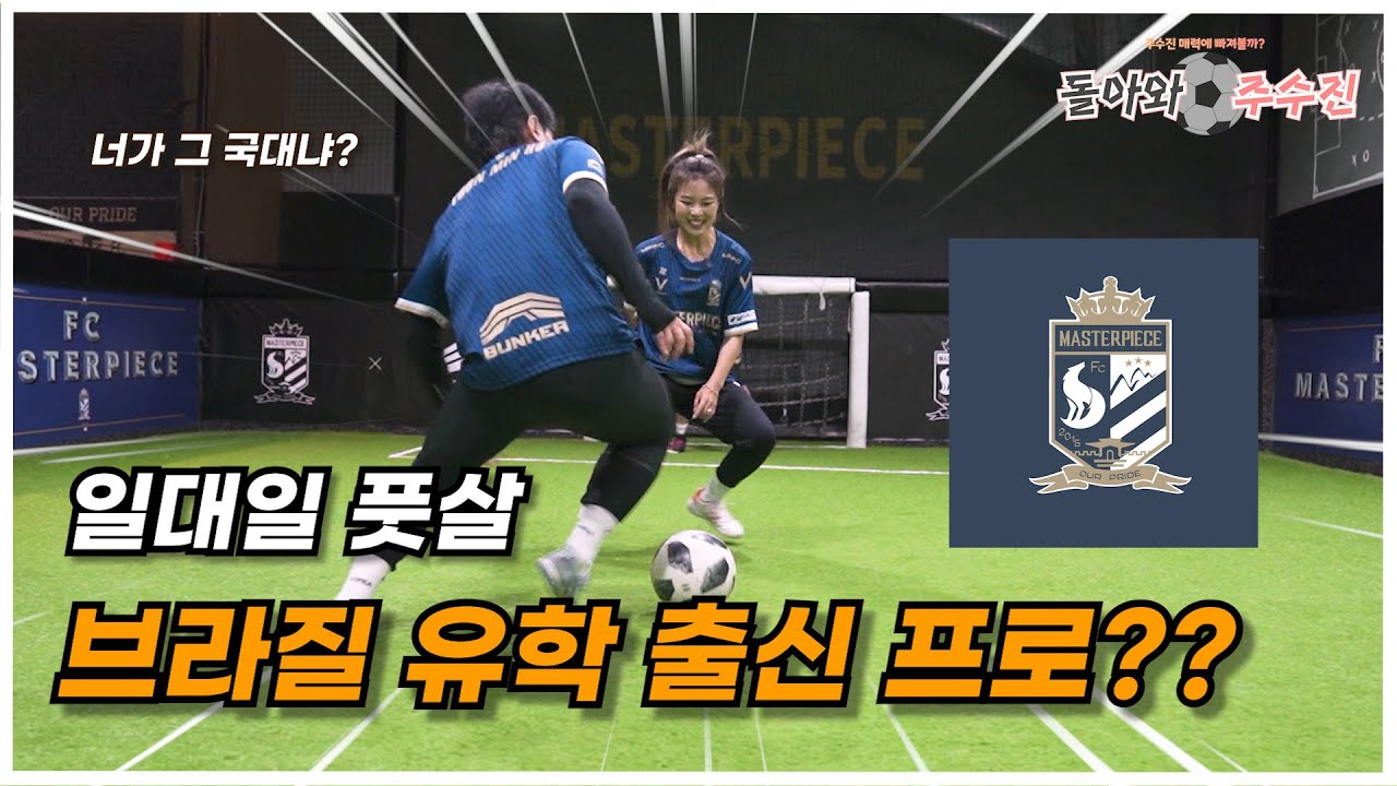 [돌아와 주수진 3화]  일대일 풋살 브라질 유학? 성남FC 출신? 전프로 경력 15년 ㄷㄷ l 전 축구선수 윤민호  with FC마스터피스