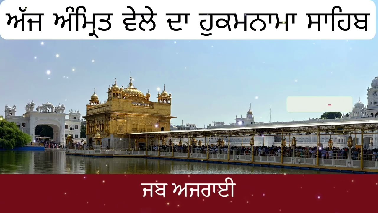 Hukamnama Sahib From Amritsar Sahib Today Sachkhand Shri Harmandir Sahib 