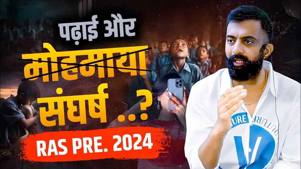 मोहमाया का ऐसा सच जो आपकी RAS Pre तैयारी को बदल सकता है| rajveer sir springboard |Springboard Clips