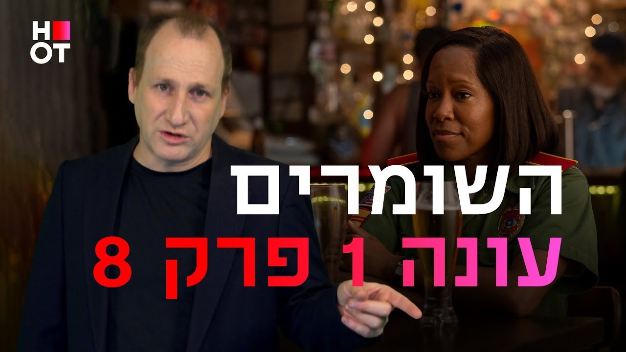 השומרים - פרק 8 - דורון פישלר - Watchmen