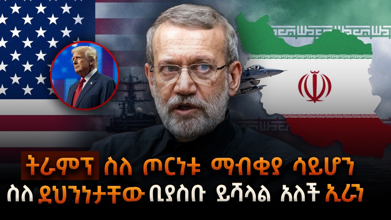 Sheger Tintane - ትራምፕ ስለ ጦርነቱ ማብቂያ ሳይሆን ስለ ደህንነታቸው ቢያስቡ ይሻላል አለች ኢራን።