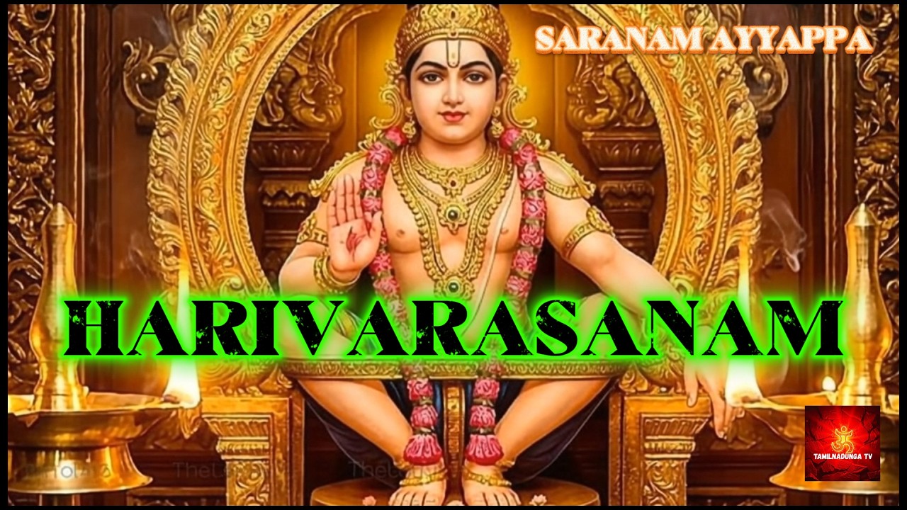 சபரிமலை ஐயப்பன் ஹரிவரசனம் | Hemalatha Baskar அருள்மிகு பாடல் | Tamil devotional song