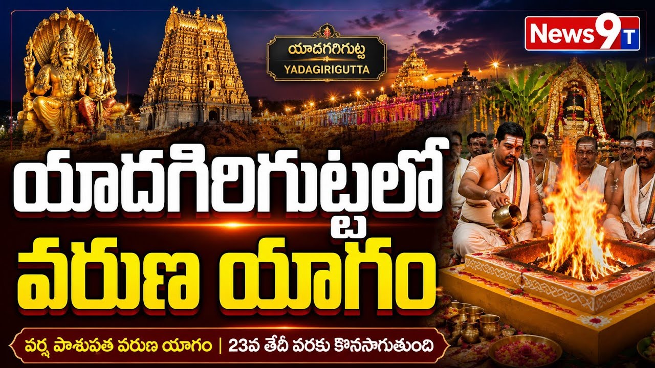 Varuna Yagam at Yadagirigutta Temple | Telangana News | Yadadri | News9T