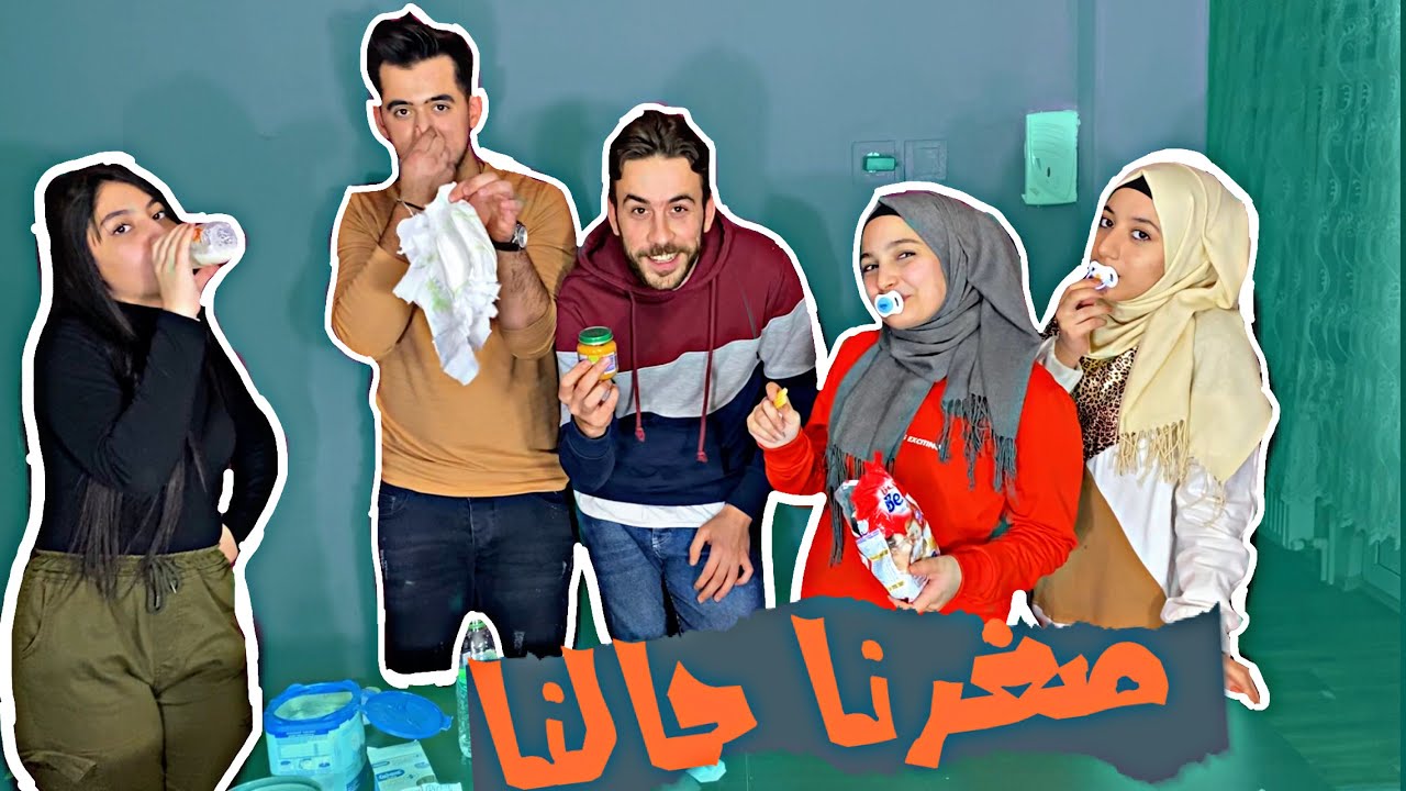 تحدي نصير بيبي لمده ساعه (فريق نور مار) شوفو مين قدر يصير بيبي😂😑