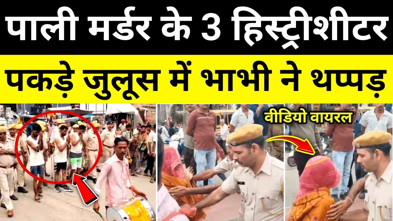 पाली 3 हिस्ट्रीशीटर जुलूस निकाला वीडियो राजस्थान समाचार Pali Rajsathan News#hgknewsknowlage
