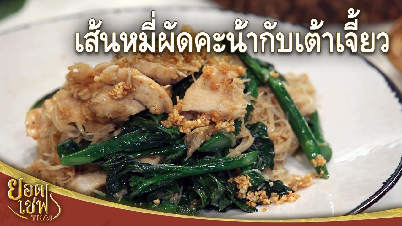 เส้นหมี่ผัดคะน้ากับเต้าเจี้ยว Stir-fried Noodle and Chinese Kale | ยอดเชฟไทย (14-01-24)