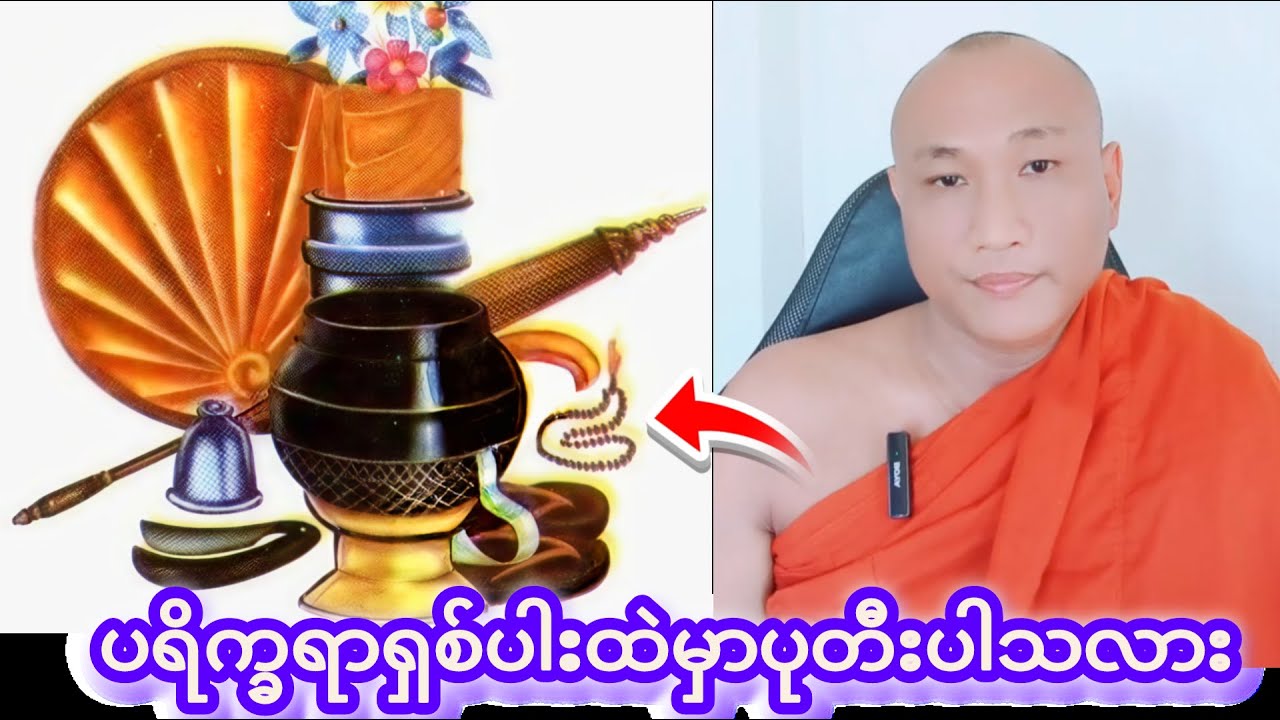 (ပရိက္ခရာရှစ်ပါးထဲမှာပုတီးပါသလား Buddhismဓမ္မအမေးအဖြေ ဆရာတော်ဦးဇောတိကတရားတော်