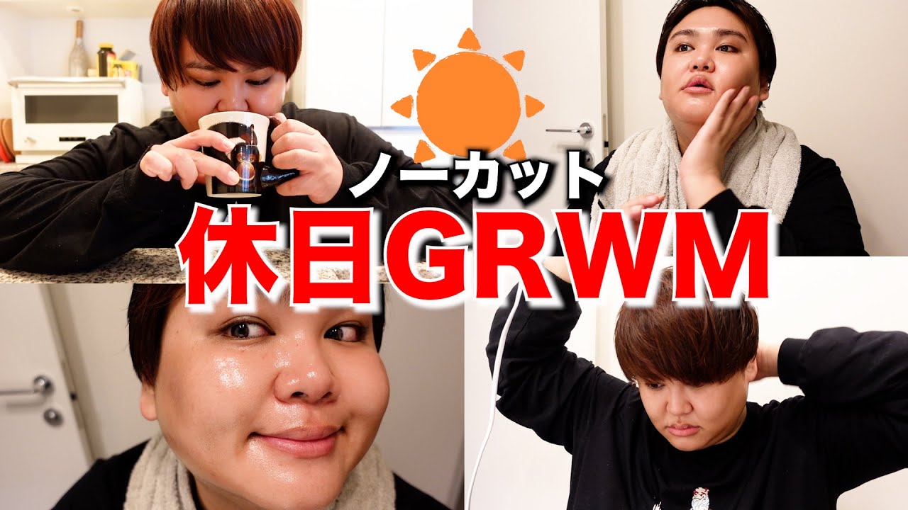 【GRWM】のんびり休日のモーニングルーティンをノーカットで見せたんでぇ！！！
