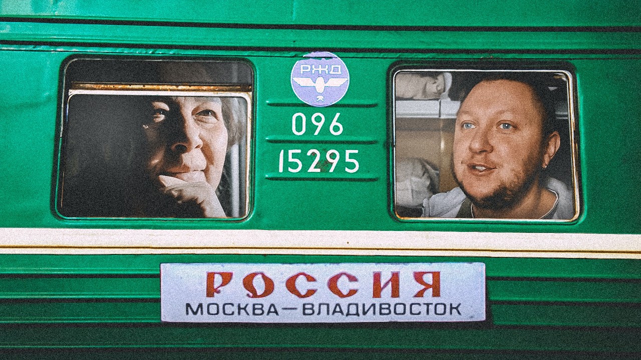 Москва - Владивосток: сквозь всю Россию на поезде // Документальный фильм про нашу жизнь