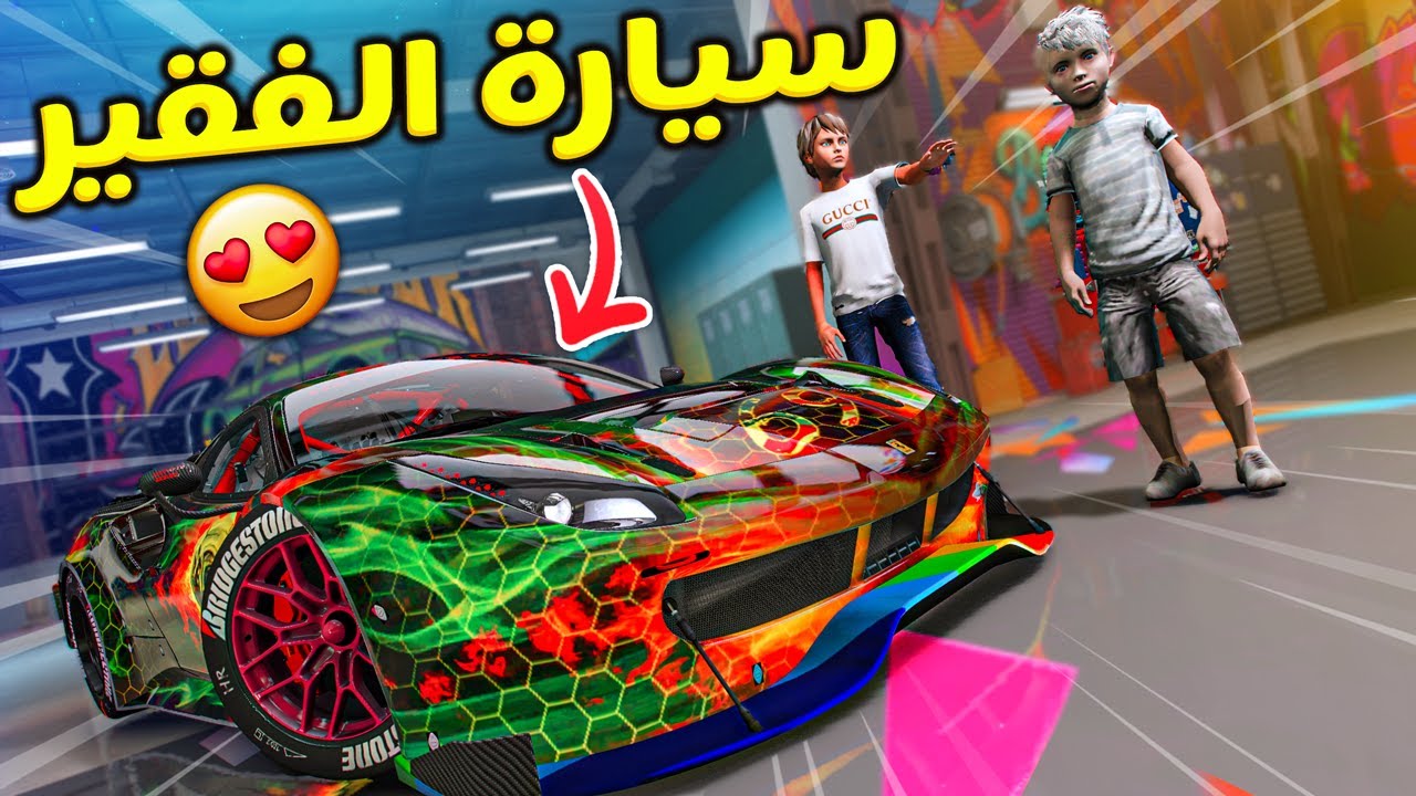 ولد غني يهدي طفل فقير اقوى سيارة بمناسبة ذكرى التأسيس | قراند