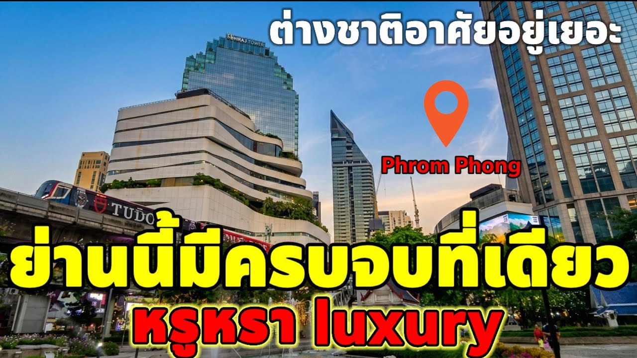 ย่านนี้มีครบจบที่เดียวหรูหรา luxury สุดๆ ต่างชาติอาศัยอยู่เยอะ