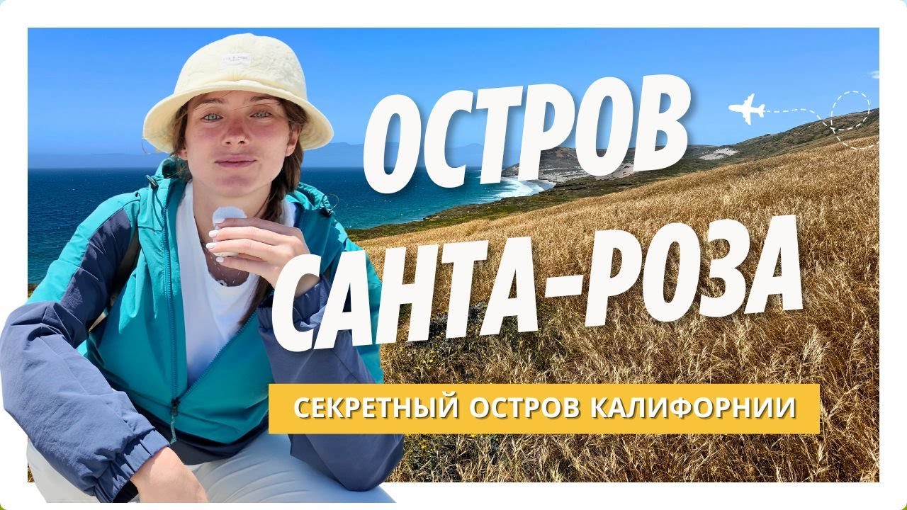 Санта-Роза - необитаемый остров Калифорнии