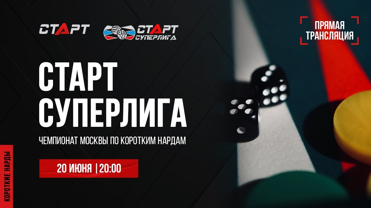 Live. S2/29 Backgammon. Нарды. СТАРТ СУПЕРЛИГА. Ovsepian - Meleshko/Puchkov - Akopov