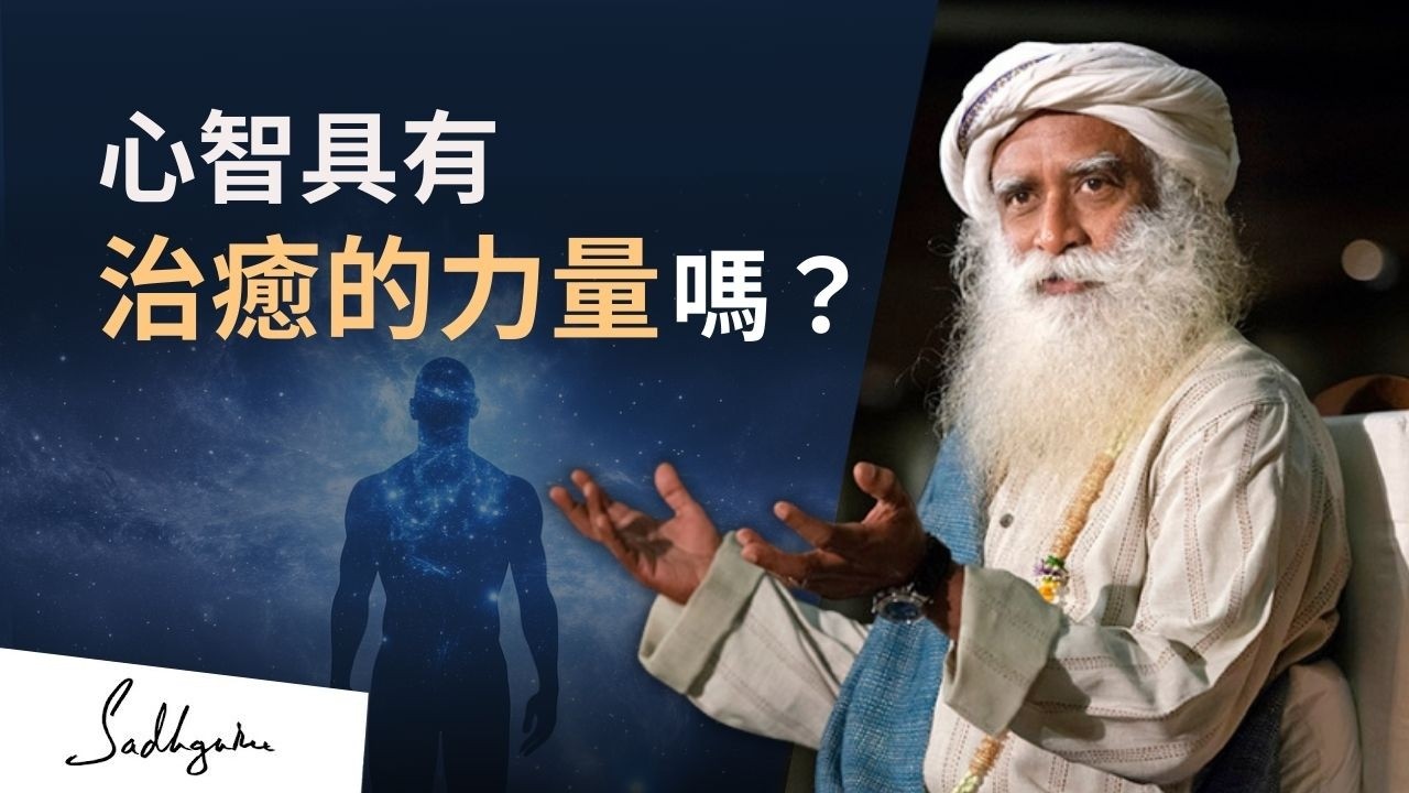 運用心智自我治癒，真的可行嗎？