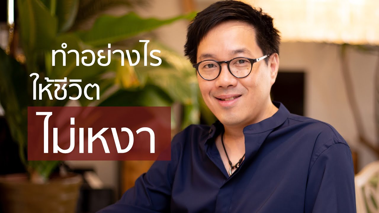 เมื่อชีวิตมีแต่ความเหงา...เราจะต้องทำอย่างไร - club gig