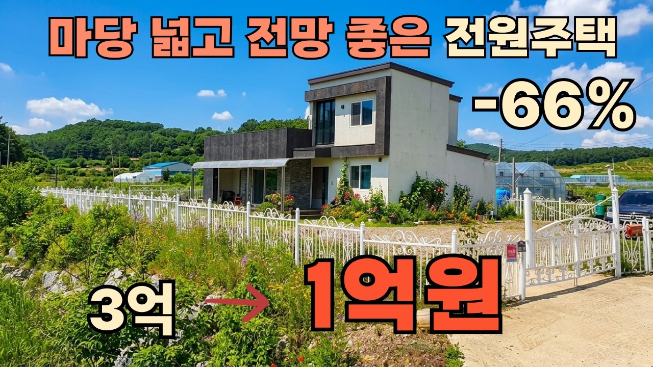 대지 199평 건물 30평, 마당 넓고 전망이 탁 트인 시골 전원주택을 소개합니다~  경매로 나온 주택 구경하세요~