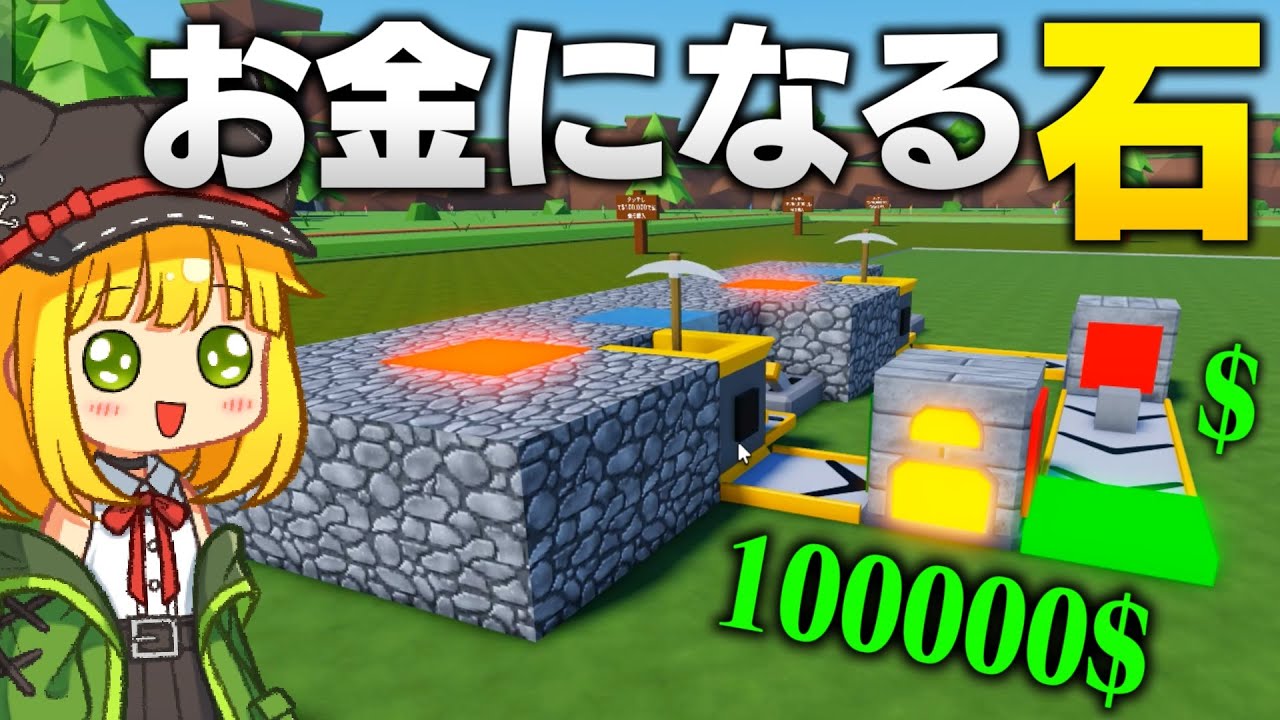 【ロブロックス】お金になる石を生産する自動マシンで大儲けできる世界が面白すぎる！【アベル&アテネ】