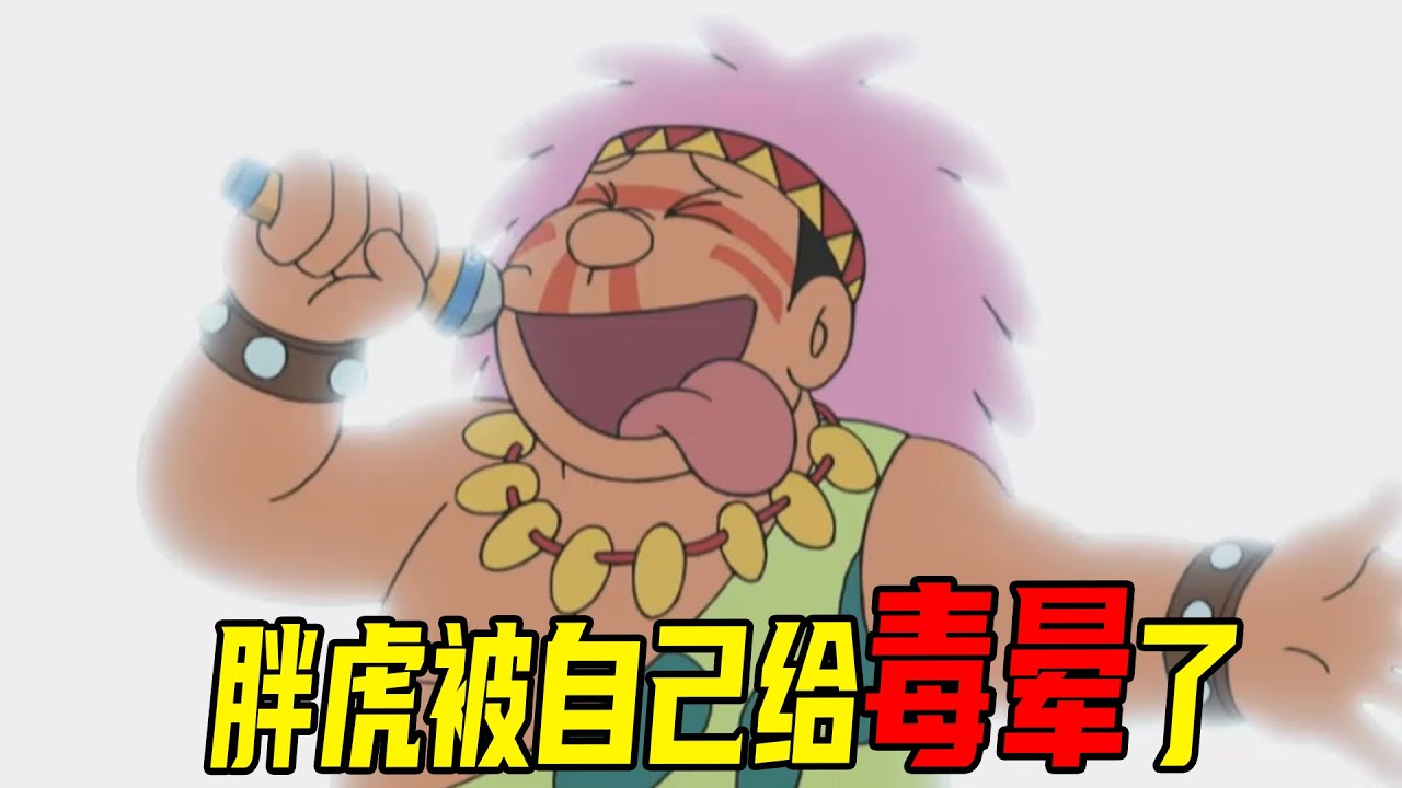【哆啦A梦】最可怕的一天，大雄和哆啦A梦吓得崩溃，小夫甚至倒地痛哭，胖虎竟然被自己给毒晕了