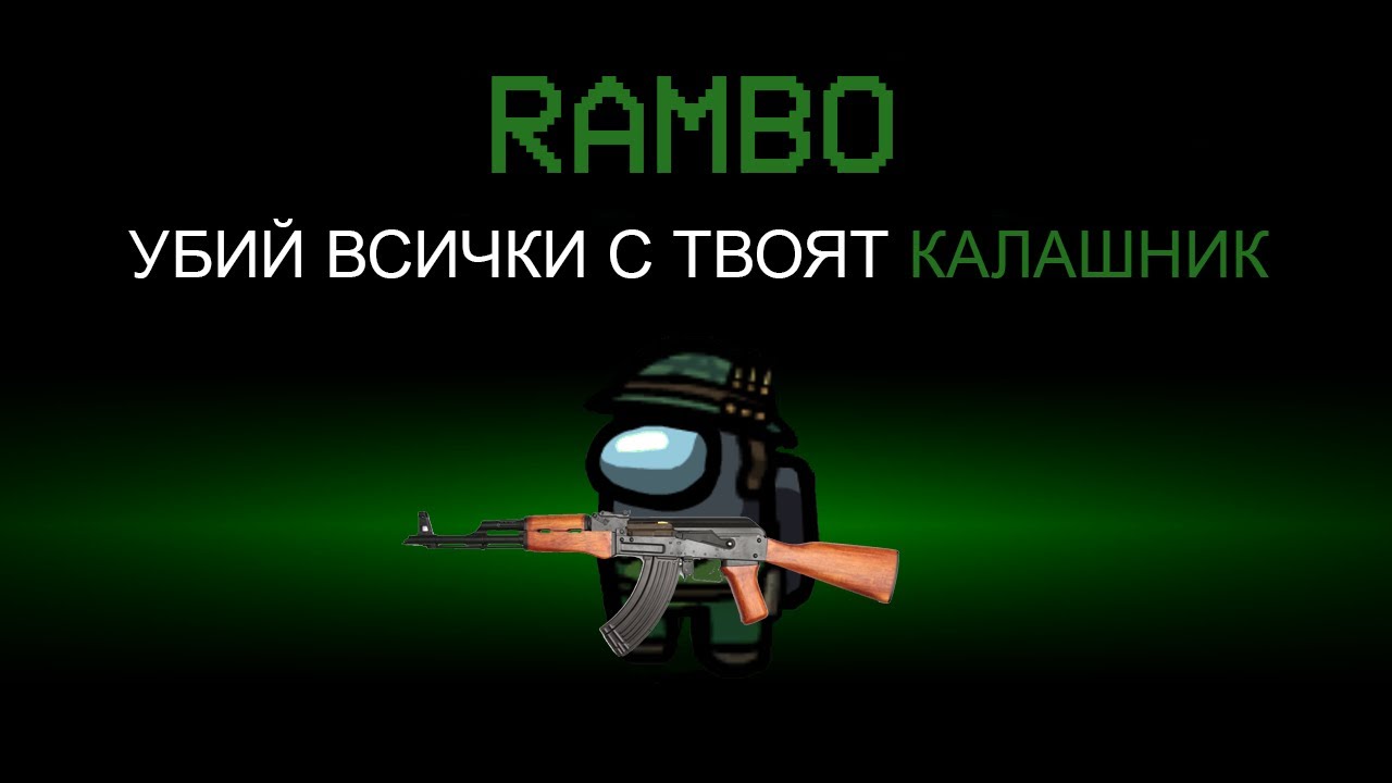 AMONG US, НО ИМАМ КАЛАШНИК!?!?