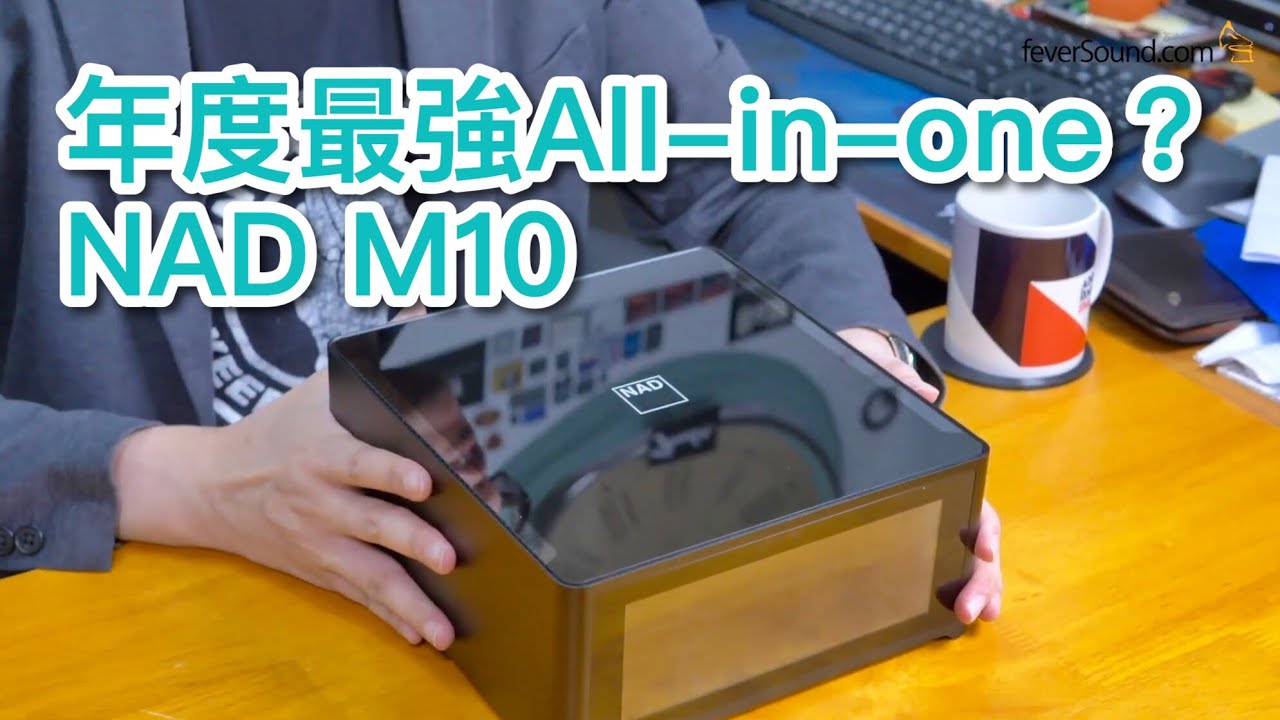 [內建字幕] 年度最強All-in-one？NAD M10