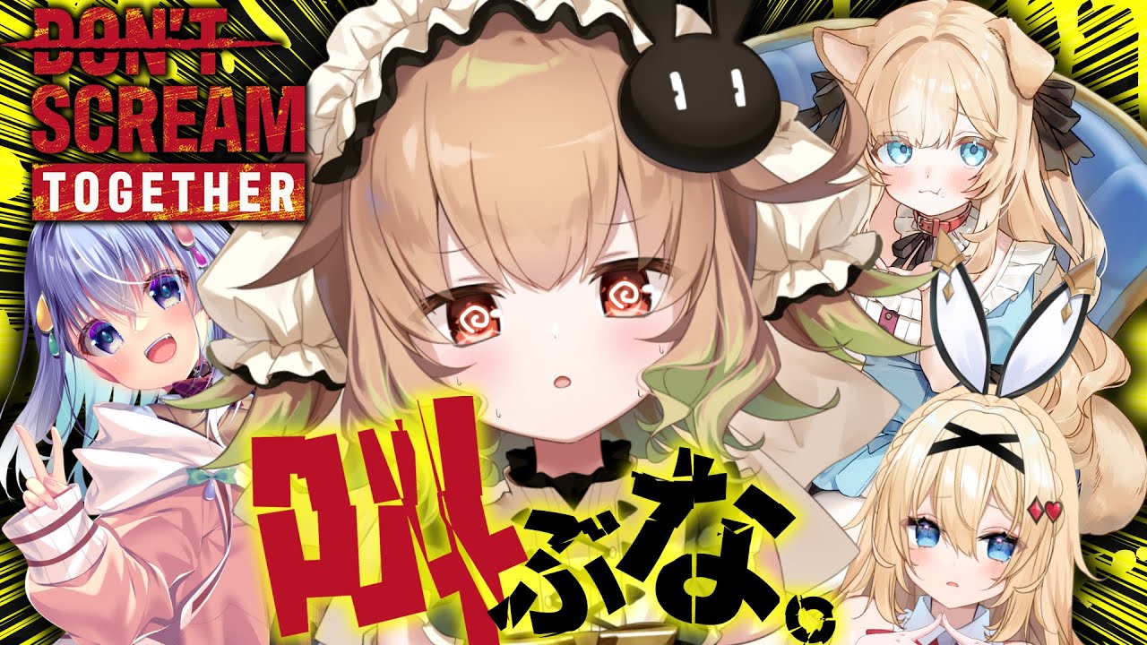 【DON'T SCREAM TOGETHER】こ、こいつら叫びそ～～～(汗)【翠森アトリ/雫川なのか/卯夢月めお/ちゃまこ/ハコネクト】