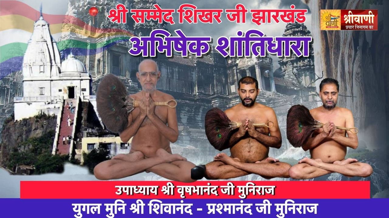 16-03-26 अभिषेक शांतिधारा उपाध्याय श्री वृषभानंद, शिवानंद-प्रशमानंद जी श्री सम्मेद शिखर जी झारखंड