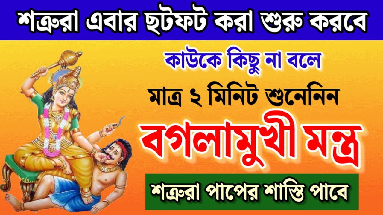 বগলামুখী মন্ত্র : শত্রুদের উচিত লিক্ষা দিতে গোপনে শুধু শ্রবণ করুন