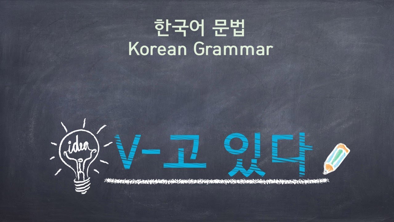Korean Grammar [V-고 있다] / 한국어 문법 [V-고 있다] /  Learning Korean / 한국어 배우기