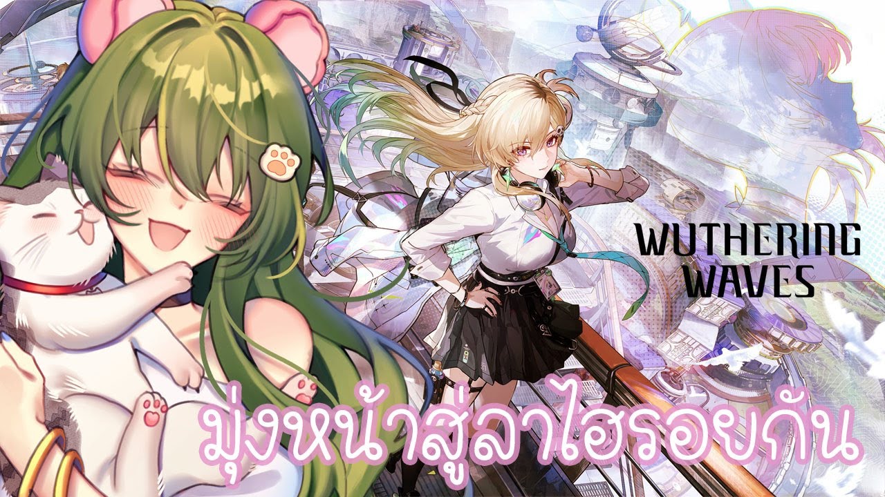 Wuthering Waves  ---  คนอื่นเขามีมอไซกันแล้วอ่ะ เรายังไม่มีเลย!!
