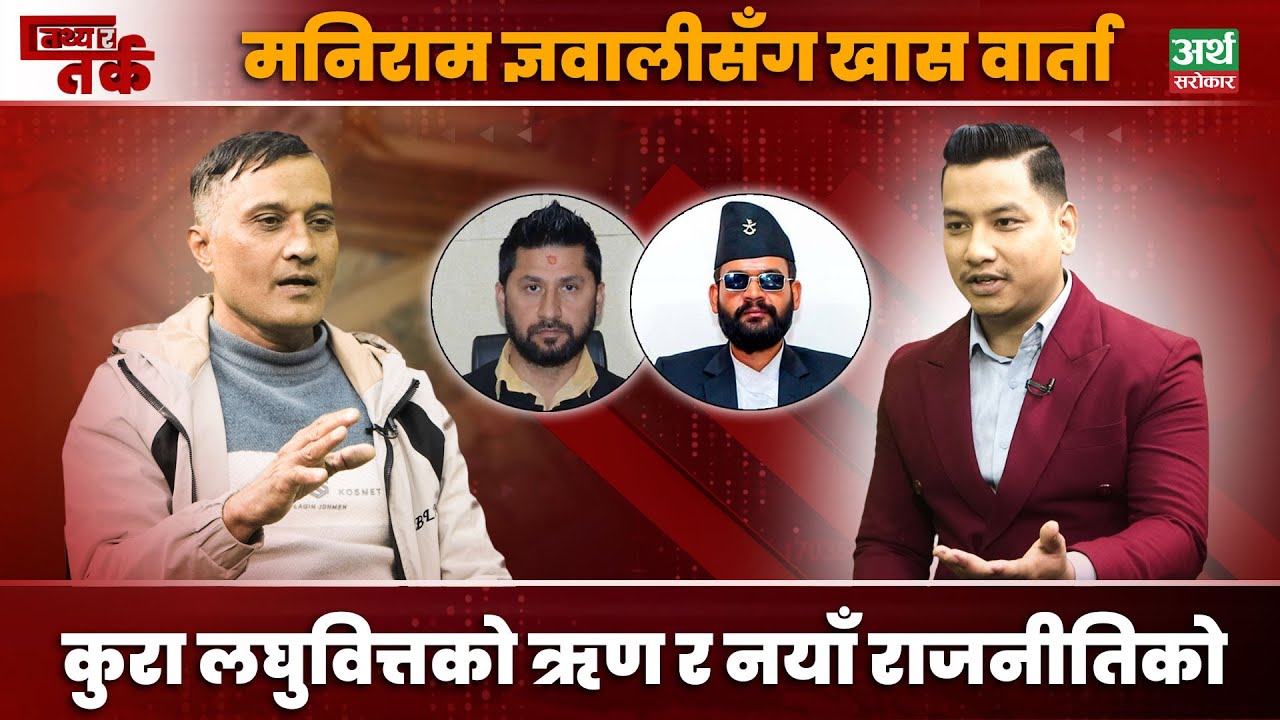लघुवित्तको १ लाख ऋण मिनाहाबारे यसो भन्छन् मनिराम, बालेन, रवि बारे कसो भन्छन् ? Tathya ra Tarka