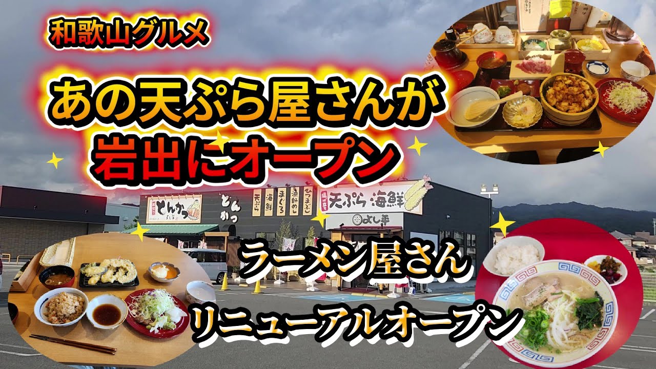 【和歌山グルメ】あの有名店の天ぷらやさんがついに岩出にオープン