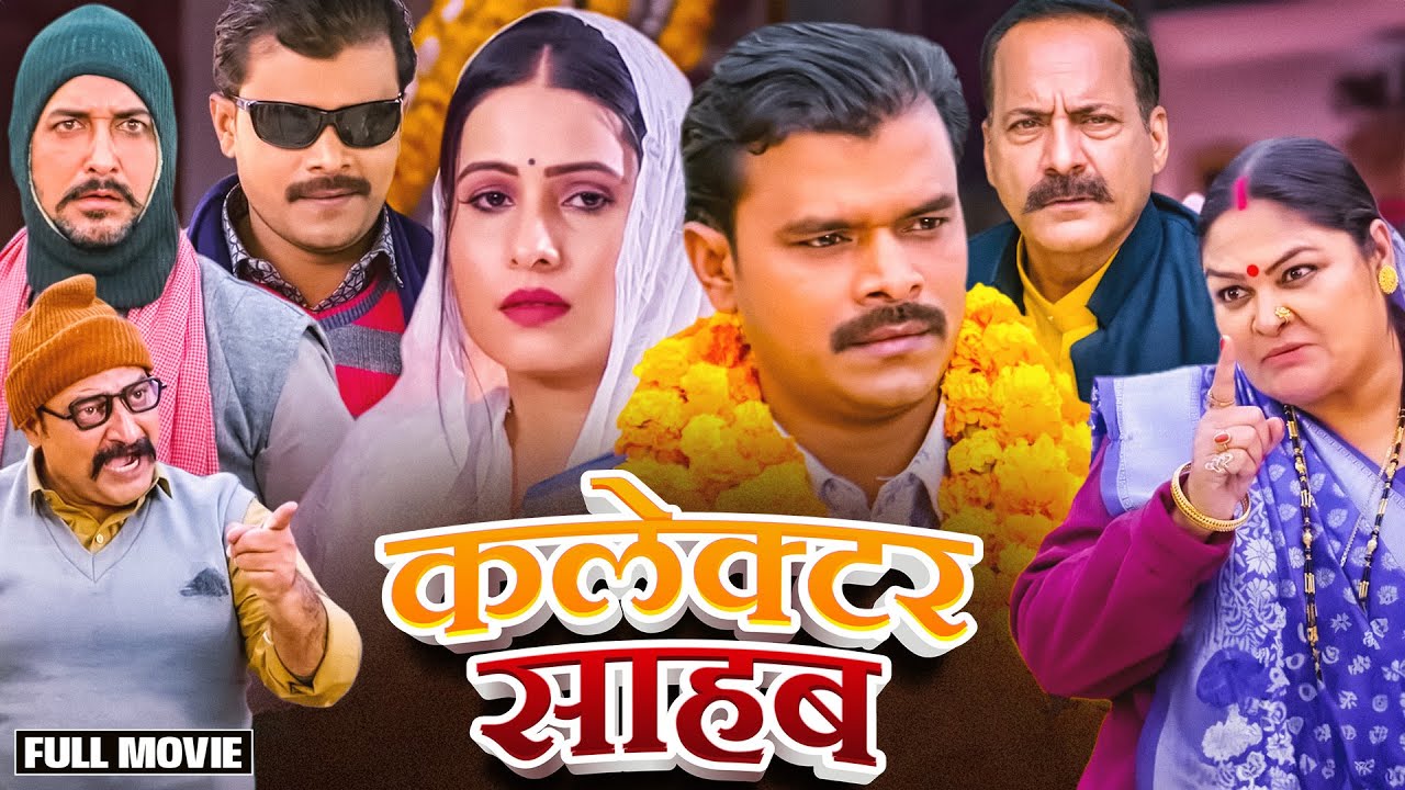 #bhojpuri कलेक्टर साहब | COLLECTOR SAHAB | NEW BHOJPURI MOVIE 2025 #pramodpremiyadav #sanjanapandey