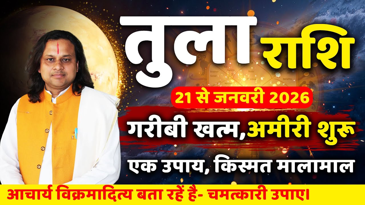 तुला राशि 21 से 31 जनवरी 2026 राशिफल | Tula Rashi Jan 2026 | Libra Horoscope 2026 | by Acharya Vani