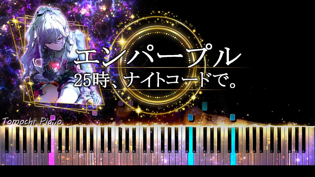 【ピアノ採譜】エンパープル - 25時、ナイトコードで。(はるまきごはん)【プロセカ】