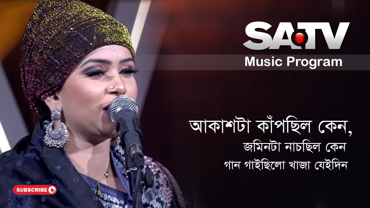 আকাশটা কাঁপছিল কেন, জমিনটা নাচছিল কেন | Akash ta kapchhilo ken, Jomin ta nacchilo ken | SATV MUSIC