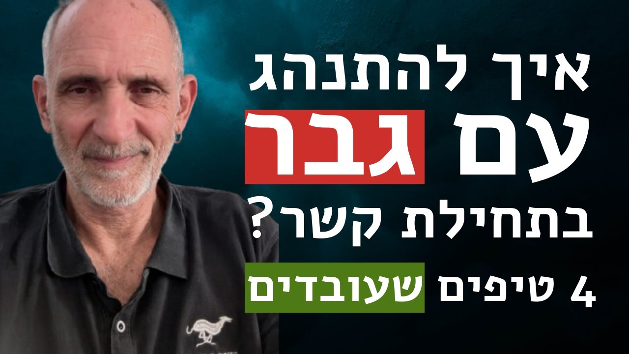 איך להתנהג עם גבר בתחילת קשר?