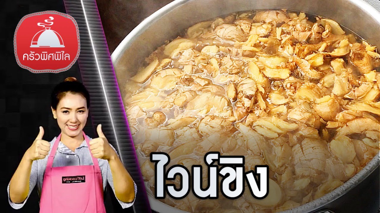 ทำอาหารง่ายๆ ไวน์ขิง  ไวน์ผลไม้ ทำไวน์ไว้กินเอง |ครัวพิศพิไล