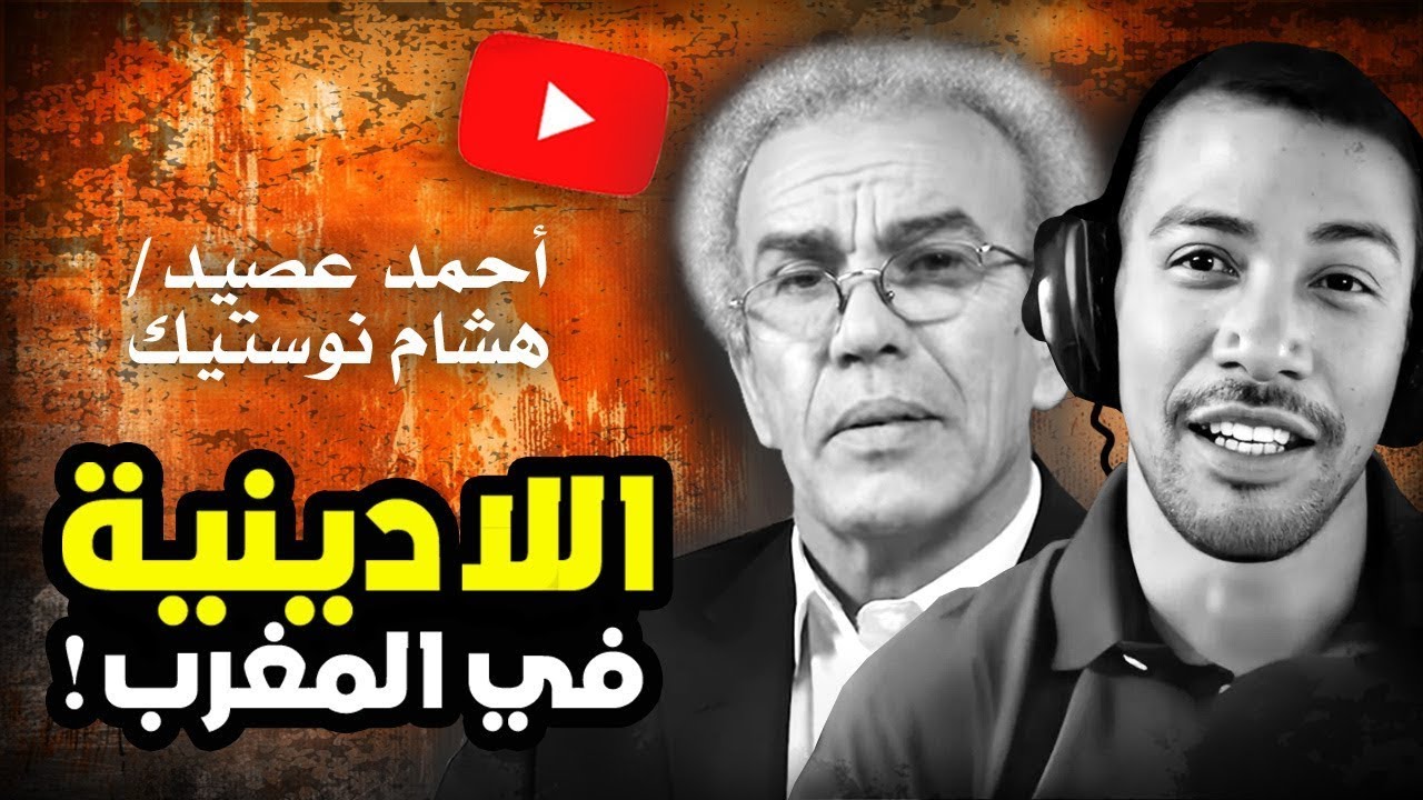 أحمد عصيد - هشام نوستيك ..  اللادينية في المغرب!